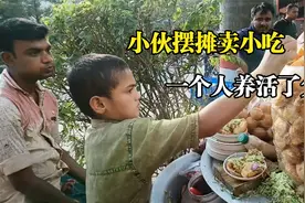 印度八岁小男孩摆摊卖小吃，一天卖出2000份，一个人养活了父亲视频封面