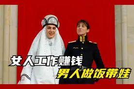 一妻多夫的女儿国，男人洗衣做饭，种菜都要被抓！平民只能喝粥！视频封面