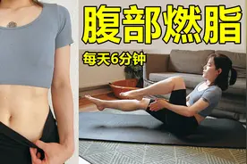 每天只需6分钟！高效腹部HIIT燃脂训练！视频封面