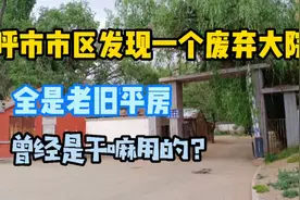 呼市市区发现一个废弃大院，全是老旧平房，曾经是干嘛用的？视频封面