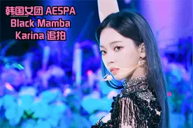 韩国女团 AESPA Black Mamba Karina 追拍视频封面