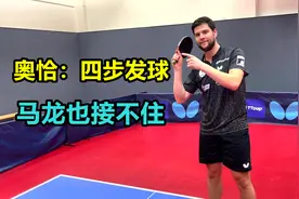 奥恰说，四步砍刀式发球，马龙也很难接住@马龙Captain视频封面