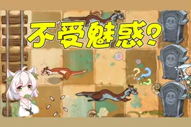 植物大战僵尸：魅惑菇失效？居然魅惑不了僵尸鸡了？