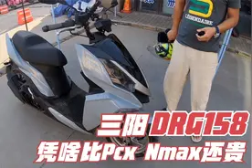 三阳drg158踏板摩托车 车主分享 比pcx150和nmax155贵 但动力更强视频封面