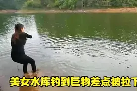 美女野河连上大鱼, 差点被大鱼拉下水，场面十分惊险刺激！视频封面