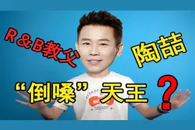 陶喆的嗓音为何断崖式下降？带你解析R&B教父陶喆的声音变化史！视频封面