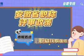 安徽省职称评审政策解读：01-职称获取途径视频封面