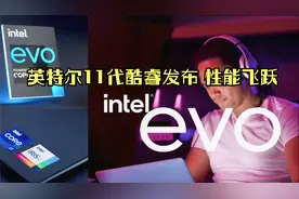 焕然一新 英特尔11代酷睿发布 性能飞跃提升视频封面