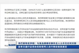 伟巴斯特发声明：与某品牌维权事件及人士并无任何关联视频封面