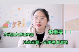农村人该不该在城里买房？农村妹子结合自身体会，说的很现实！视频封面