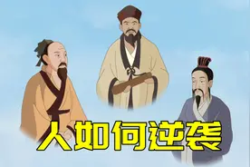 人不顺的时候，做好三事，虎年逆风翻盘视频封面
