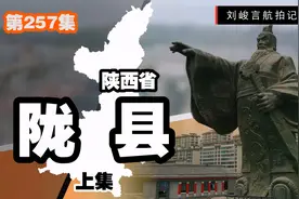 陕西和甘肃的简称均来源于这里  在陇县我意识到了南北差异的根源视频封面