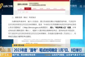 时间定了！2023年度“国考”笔试1月7日、8日举行，注意事项看这视频封面