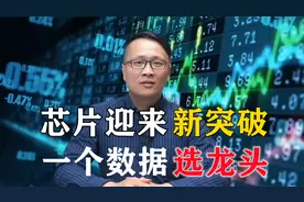 芯片迎来新突破？这数据是关键；科技股迎来机会，一招选真龙头！视频封面