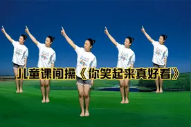 儿童课间操《你笑起来真好看》正背面演示，小朋友跳的太棒了