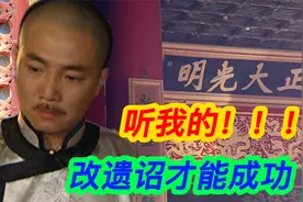 康熙给四爷十四爷取名字相同，能不打起来么，聊聊遗诏应该怎么改视频封面