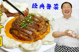 老师傅详细教你做扣肉，蒸荷叶饼，在家学山东名菜荷叶肉夹馍视频封面