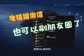 电脑端的微信终于可以浏览朋友圈了 手机没电照样刷朋友圈视频封面