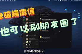 电脑端的微信终于可以浏览朋友圈了 手机没电照样刷朋友圈视频封面