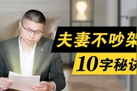 夫妻不吵架的秘诀，就这10个字！视频封面