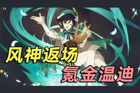 原神up池第一个角色，温迪！氪金温迪复刻，风神到底有多强？
