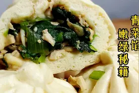 青菜馅这样做，鲜香嫩绿，面点师教你独家“秘籍”，做素包更轻松视频封面
