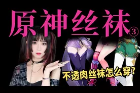 跟原神老婆学穿搭，不透肉丝袜怎么搭？亲自示范！视频封面