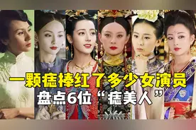 女演员爆火，全凭一颗痣？盘点圈内的6位“痣美人”！