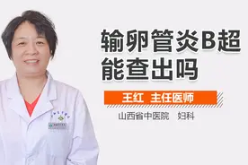 输卵管炎B超能查出吗？视频封面