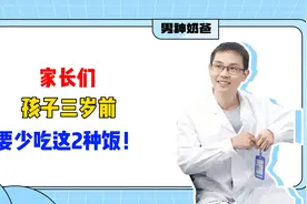 家长们，孩子三岁前，要少吃这2种饭！视频封面
