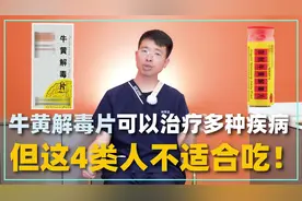 牛黄解毒片，原来可以治疗这么多疾病！但4类人不建议吃视频封面