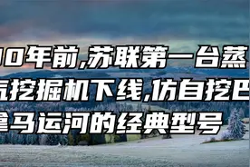 90年前,苏联第一台蒸汽挖掘机下线,仿自挖巴拿马运河的经典型号视频封面