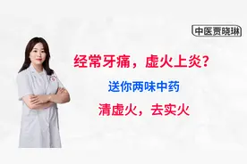 三天两头牙痛，虚火上炎？送你两味中药，清虚火，去实火，疗牙痛