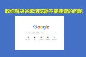教你解决谷歌浏览器不能搜索的问题