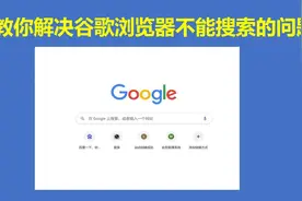 教你解决谷歌浏览器不能搜索的问题视频封面