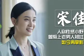 宋佳：人称性感小野猫，曾爱上老男人被吐槽，如今再拿影后视频封面