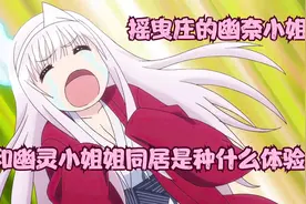 和幽灵小姐姐同居是种什么体验视频封面