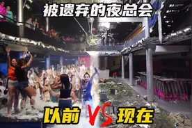 风靡一时的泡沫夜总会，如今变得凄凉视频封面