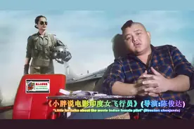《小胖说电影印度女飞行员》(导演：陈俊达)视频封面