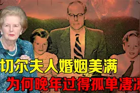 撒切尔夫人婚姻美满，28岁生下双胞胎儿女，为何晚年过得孤单凄凉视频封面