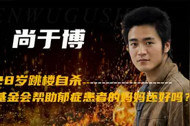 尚于博：28岁跳楼自杀，成立基金会帮助抑郁症患者的妈妈还好吗？视频封面