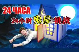 纪录片：3个小伙挑战24小时鬼屋，全程惊险刺激，太吓人了！视频封面