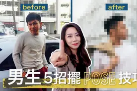 网红美女教你拍照08  5 招男生擺 pose 技巧！