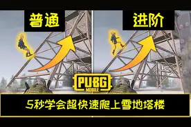 刺激战场外挂级爬楼教学：5秒学会，超快速爬上雪地塔楼