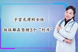 子宫健康的女性，往往都在坚持3个“行为”，你若也是，太自爱了视频封面