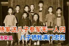 杨家送八子参军无一人生还，杨荣显八子全部壮烈牺牲满门忠烈视频封面