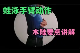 蛙泳手臂动作关键是夹肘，夹肘前必须高肘抱水，压身埋头前刺