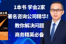 一本书，学会2家全球著名咨询公司精华！解决问题、商务精英必备视频封面