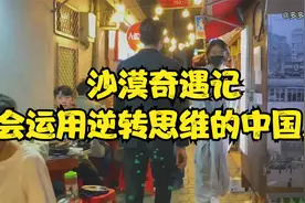 沙漠奇遇，美国人日本人中国人在沙漠中的故事，论逆转思维重要性视频封面