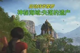[神秘海域:失落的遗产]03期:启动持斧摩罗的转盘